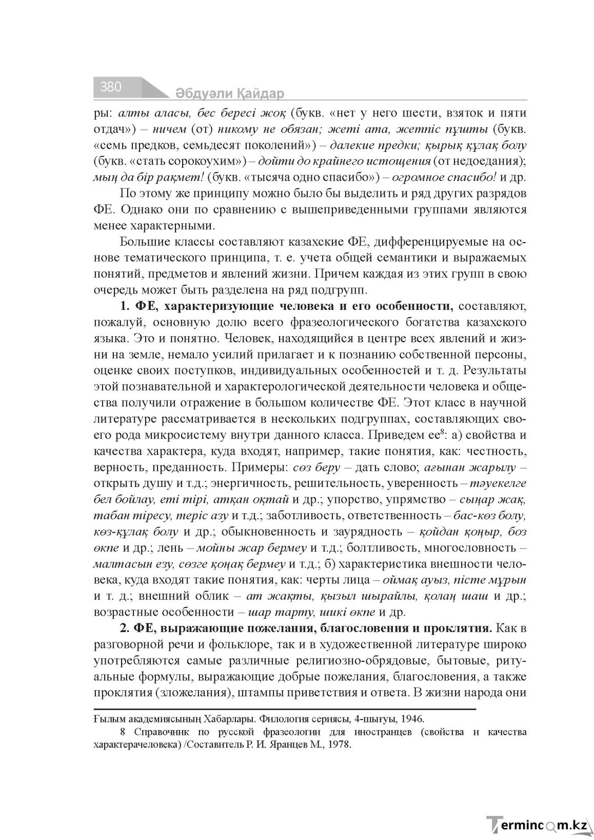 Бет 380