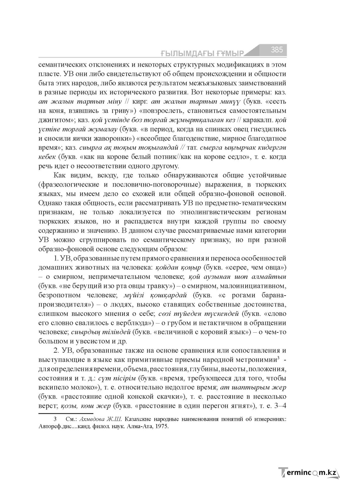 Бет 385