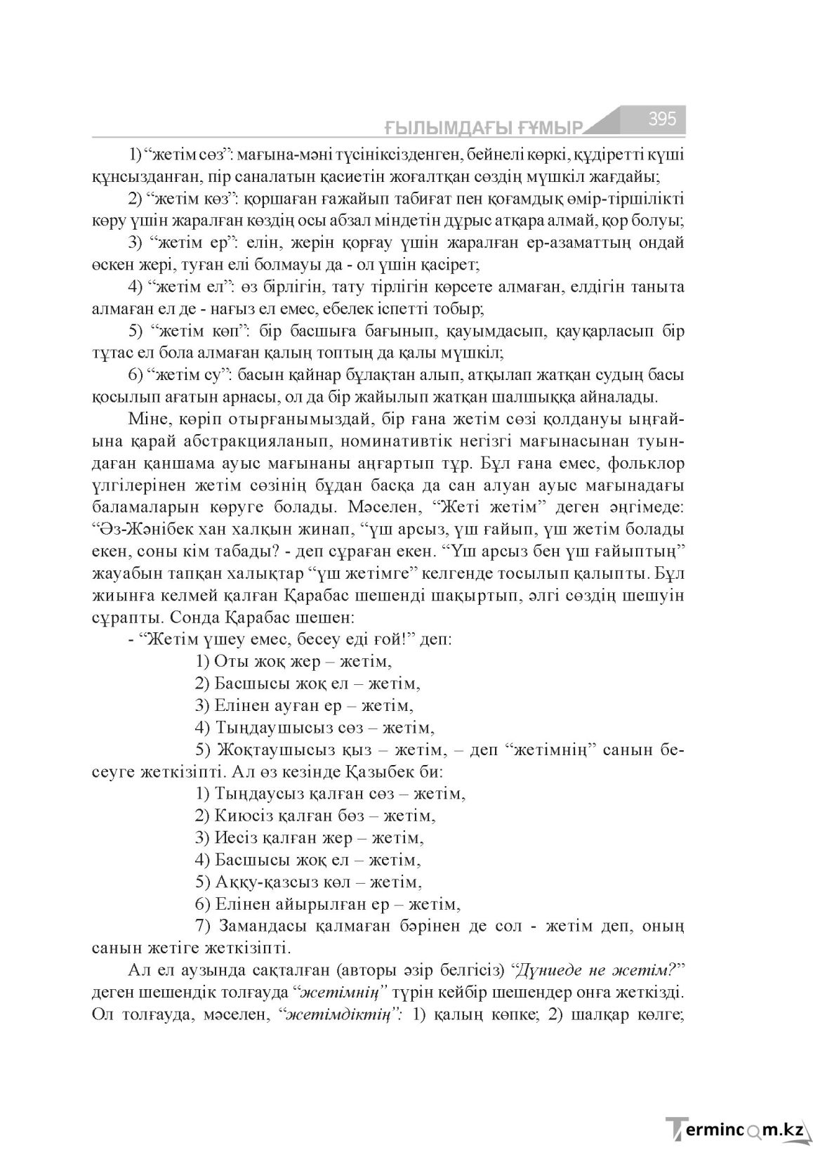 Бет 395