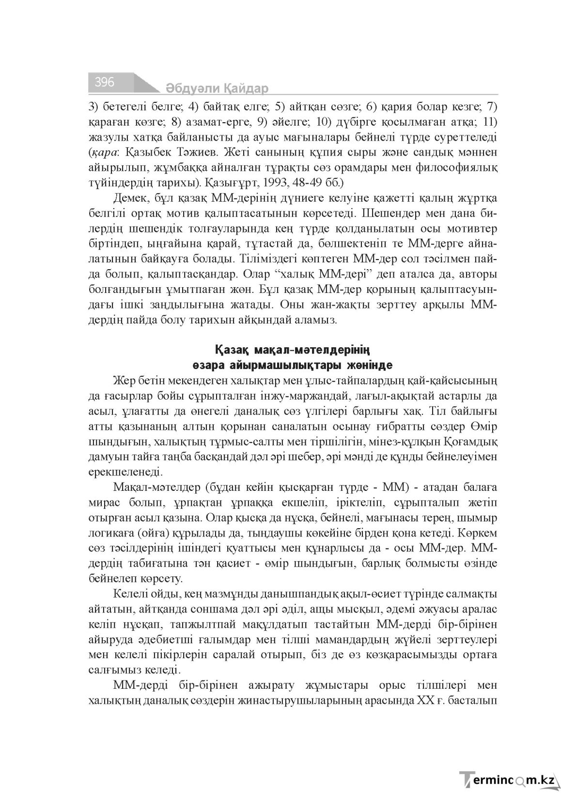 Бет 396