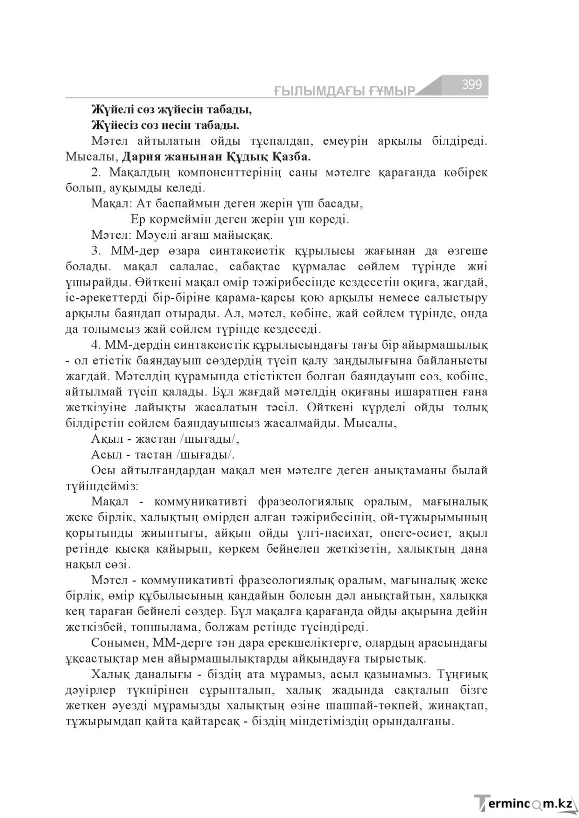 Бет 399