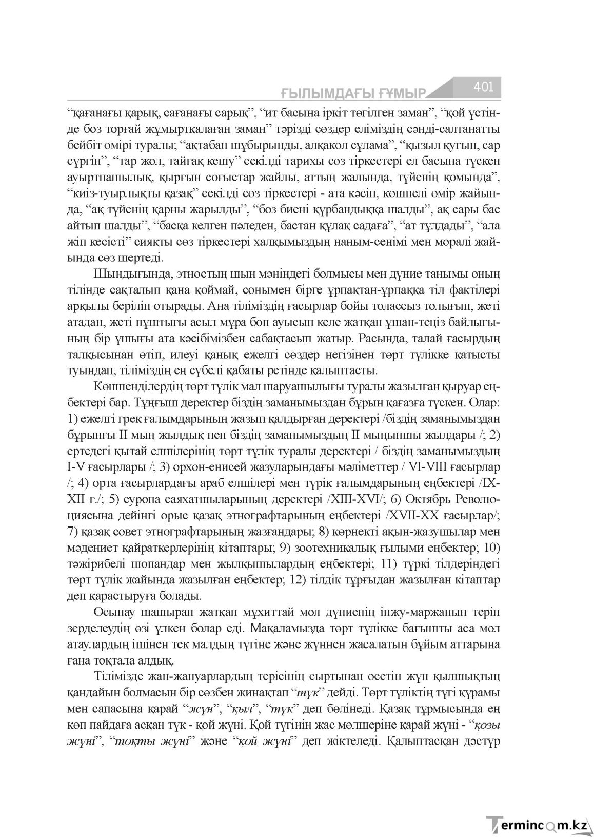 Бет 401