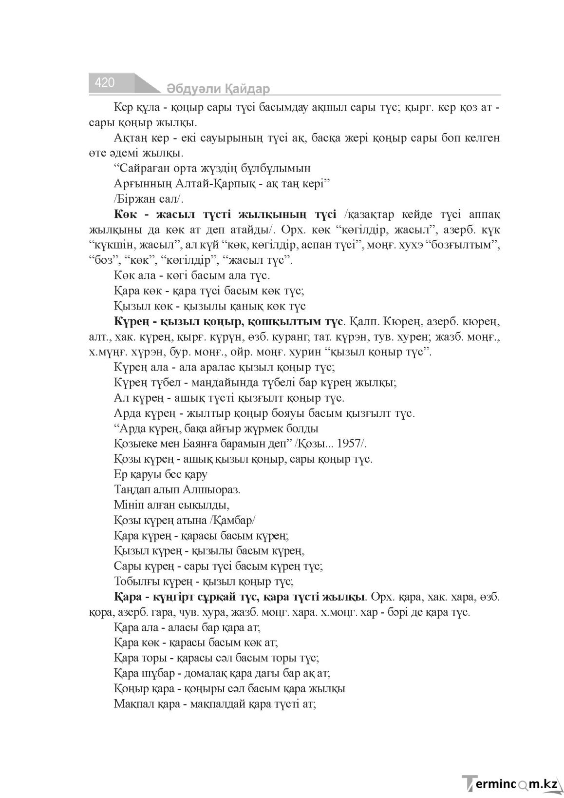 Бет 420
