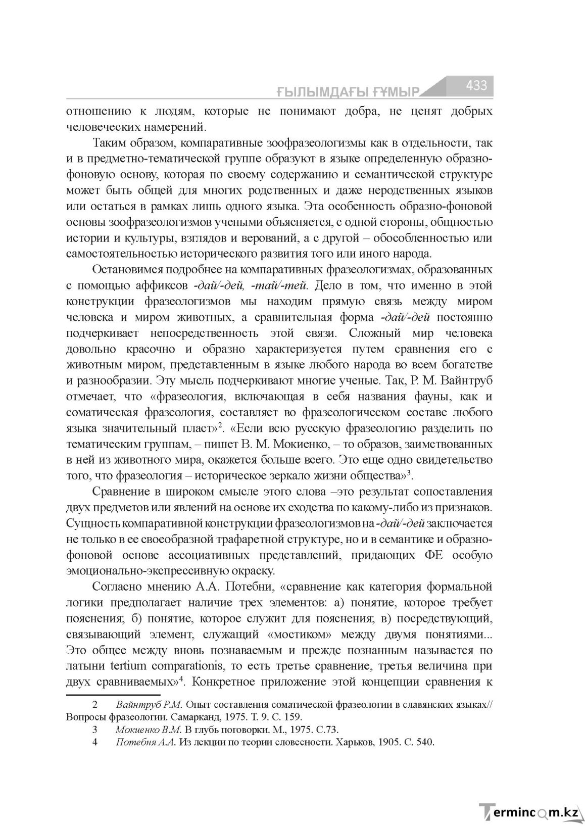 Бет 433