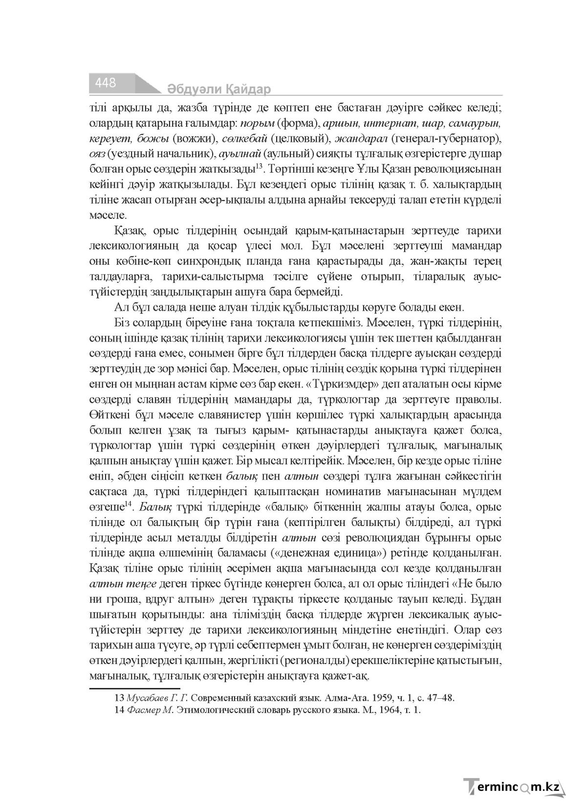 Бет 448