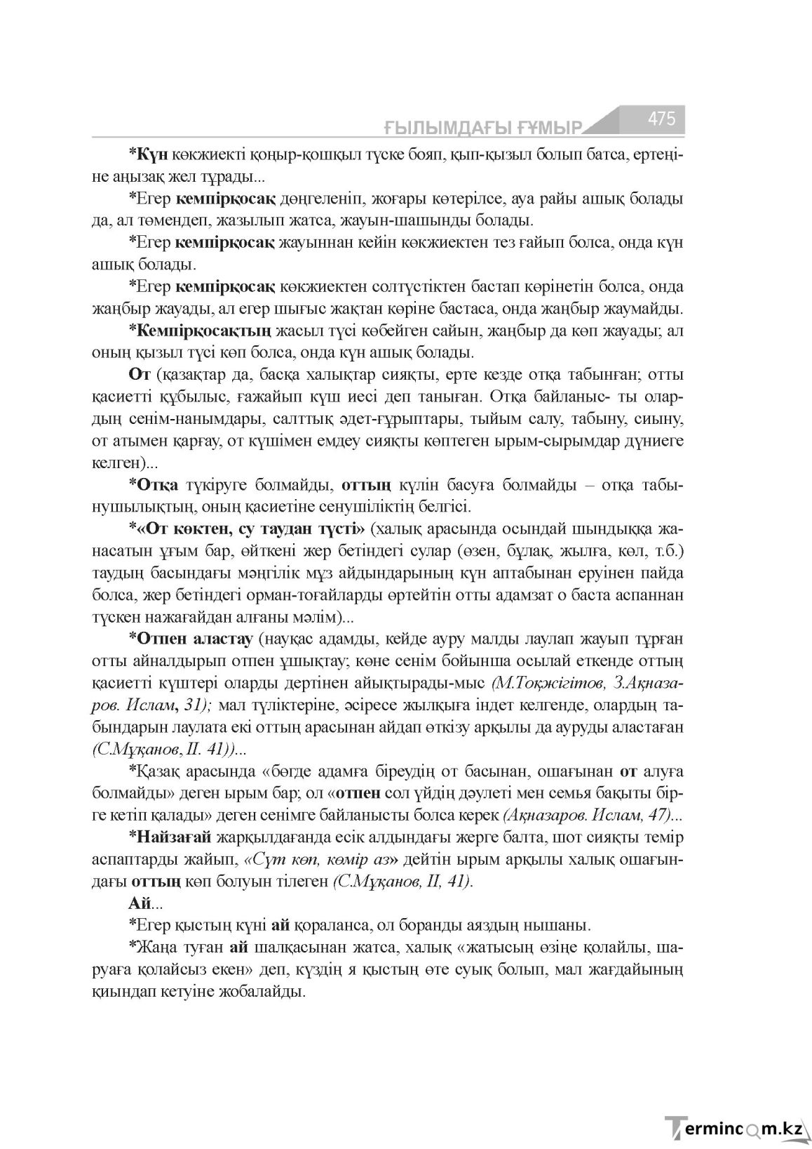 Бет 475