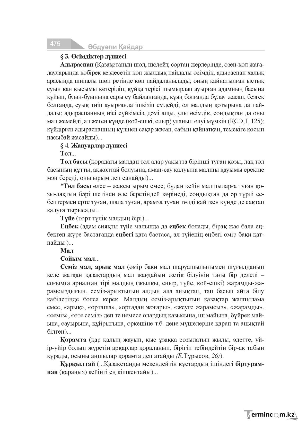 Бет 476