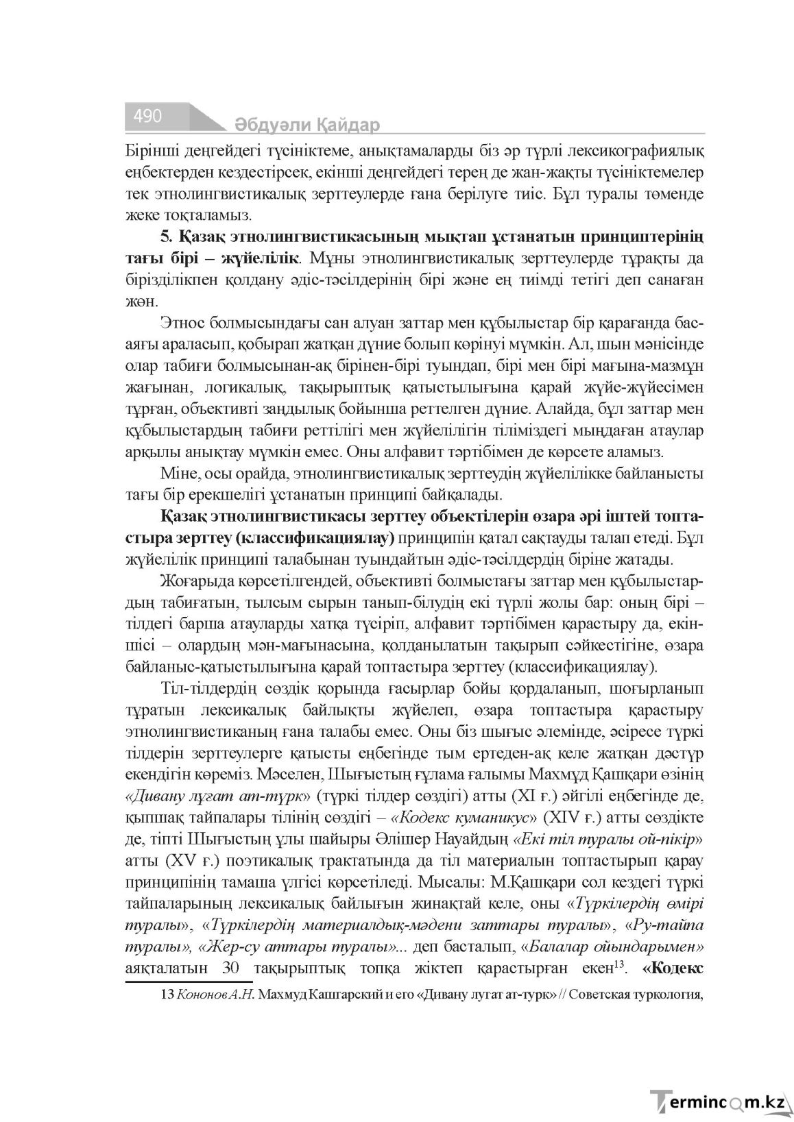 Бет 490