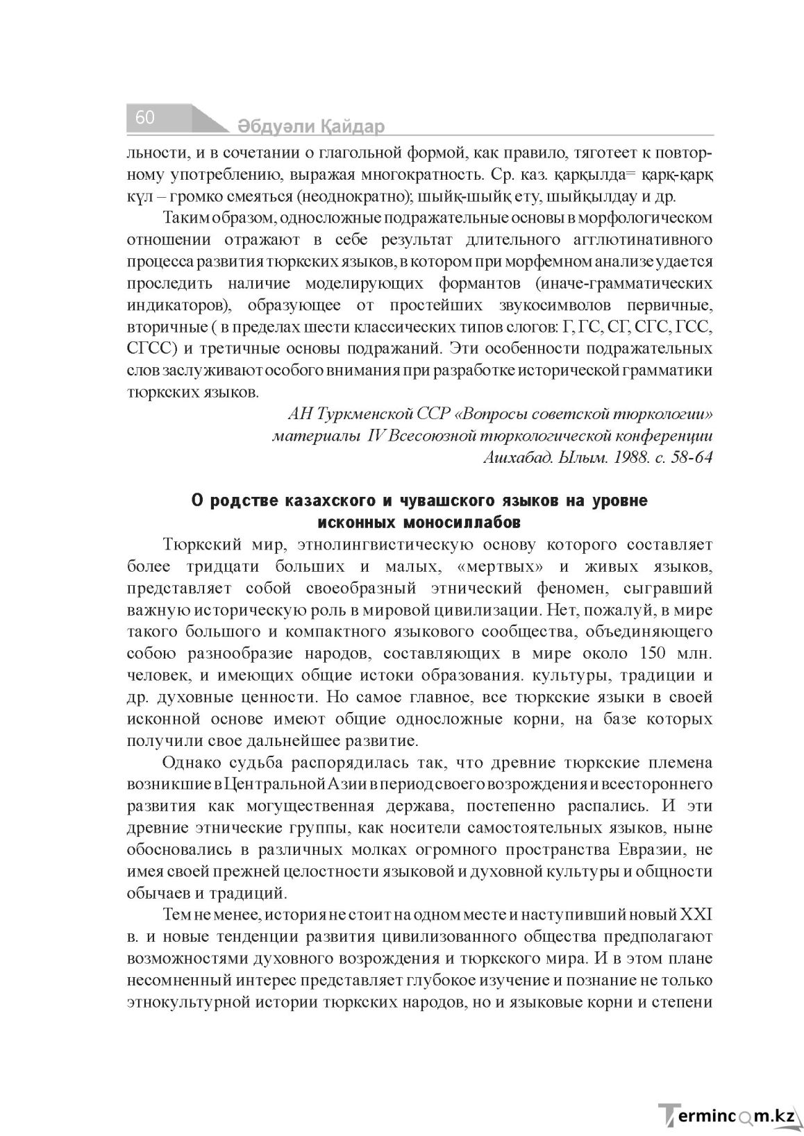 Бет 60