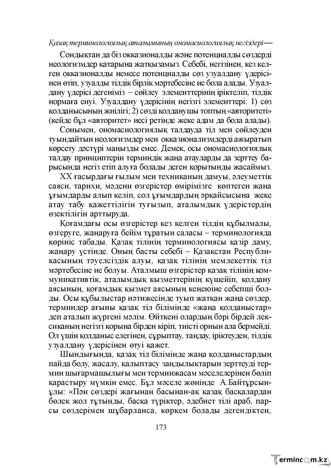 Бет 173