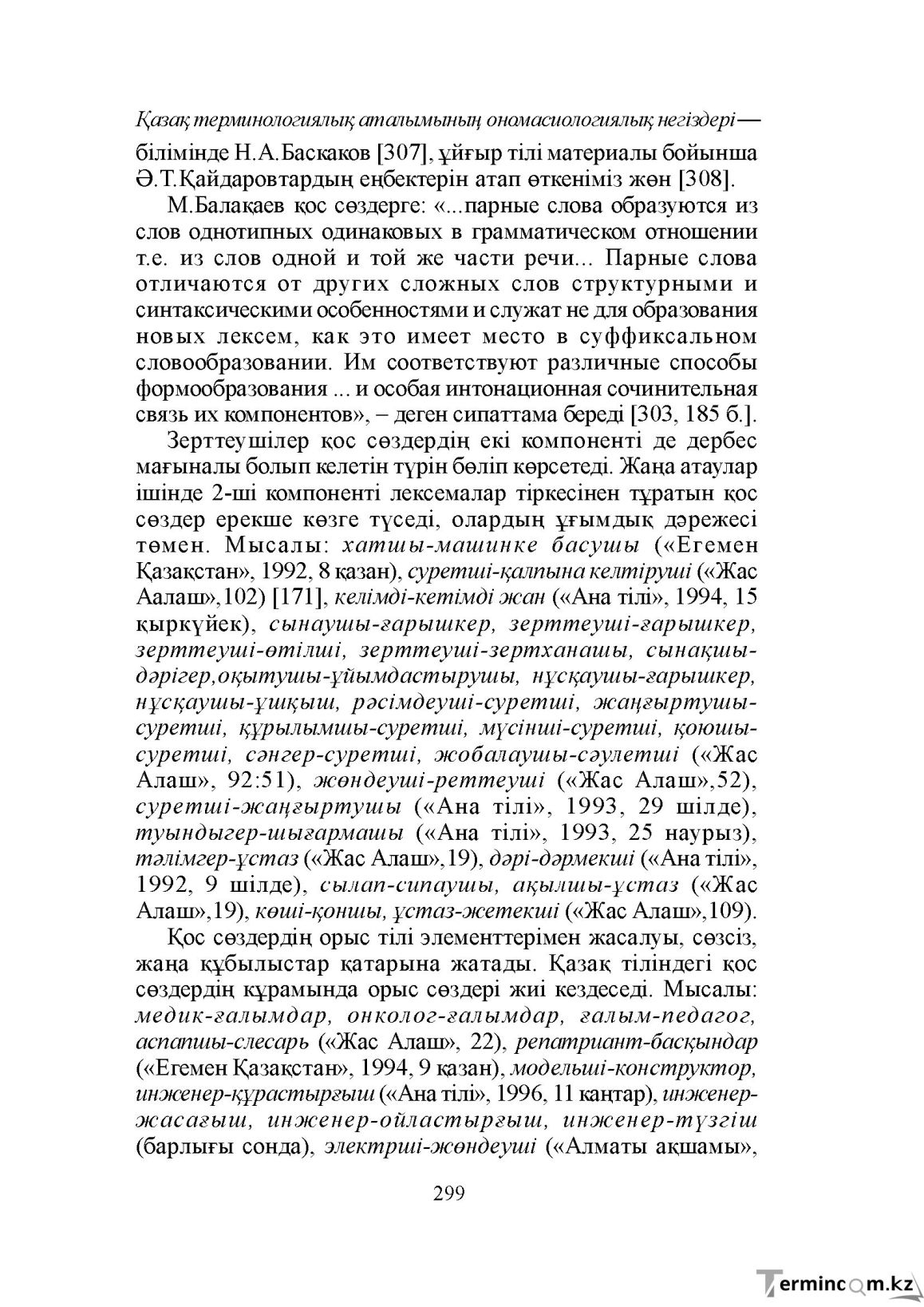 Бет 299