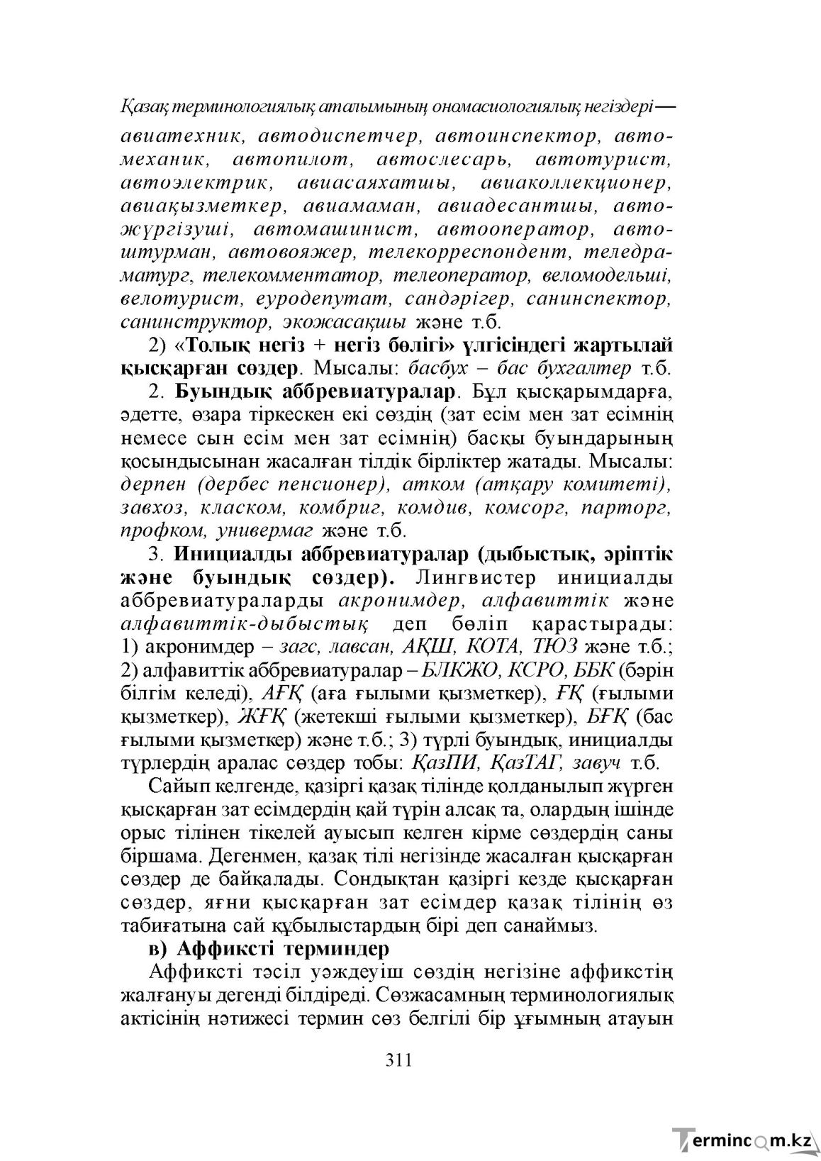 Бет 311