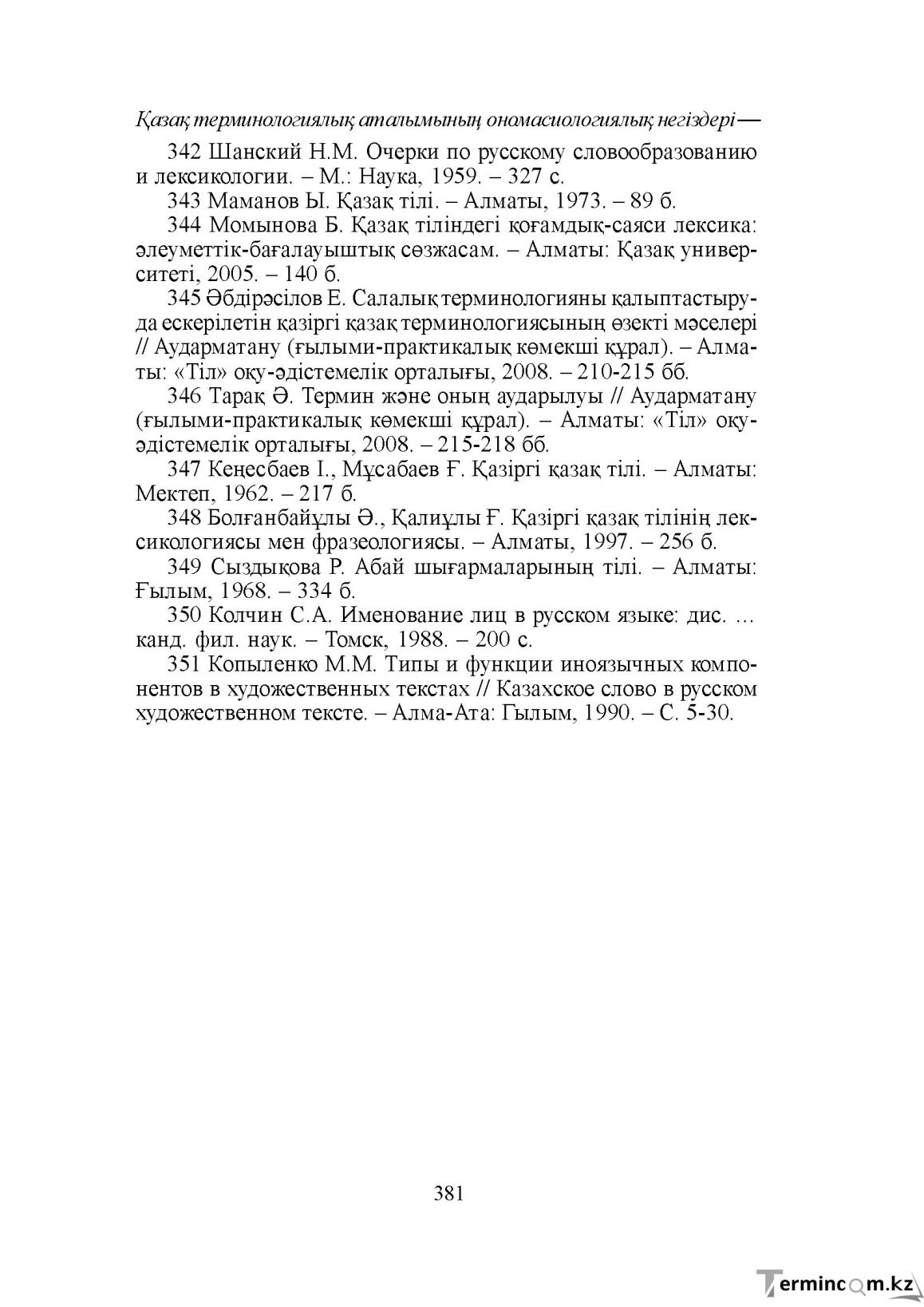 Бет 381