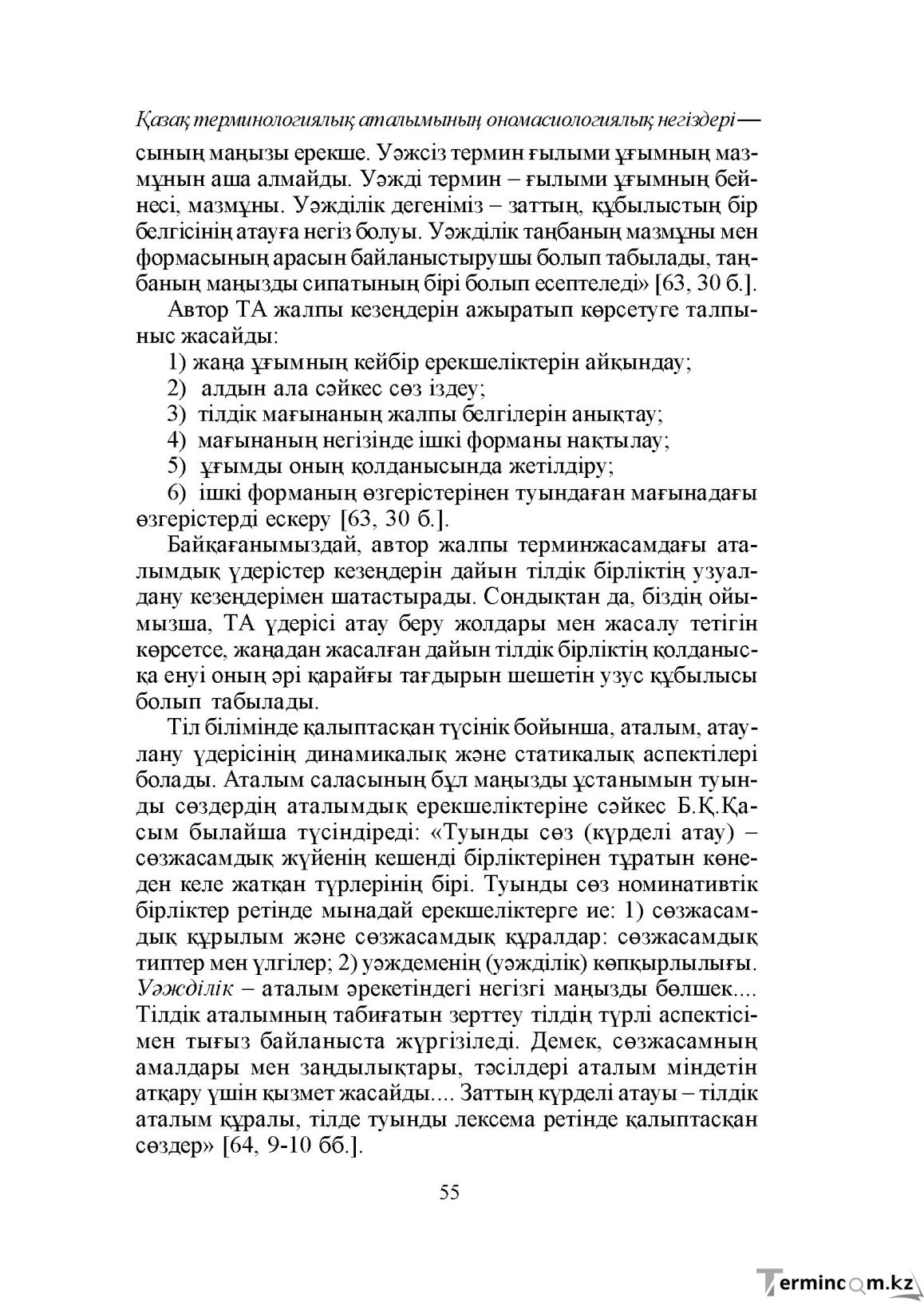 Бет 55