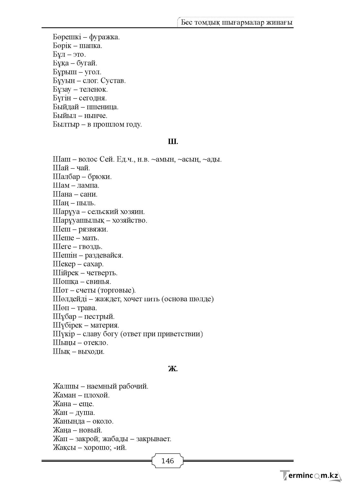 Бет 146