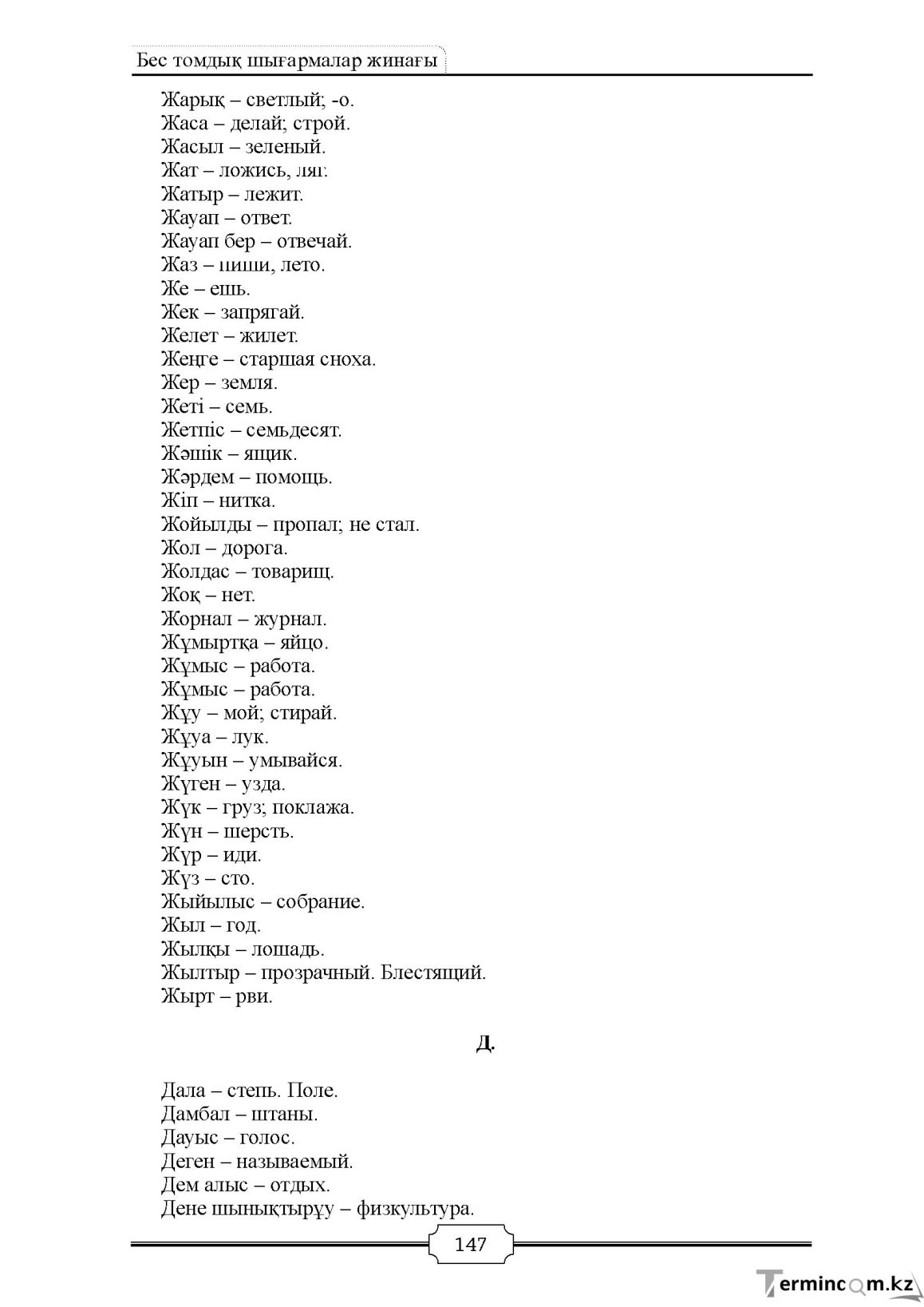 Бет 147