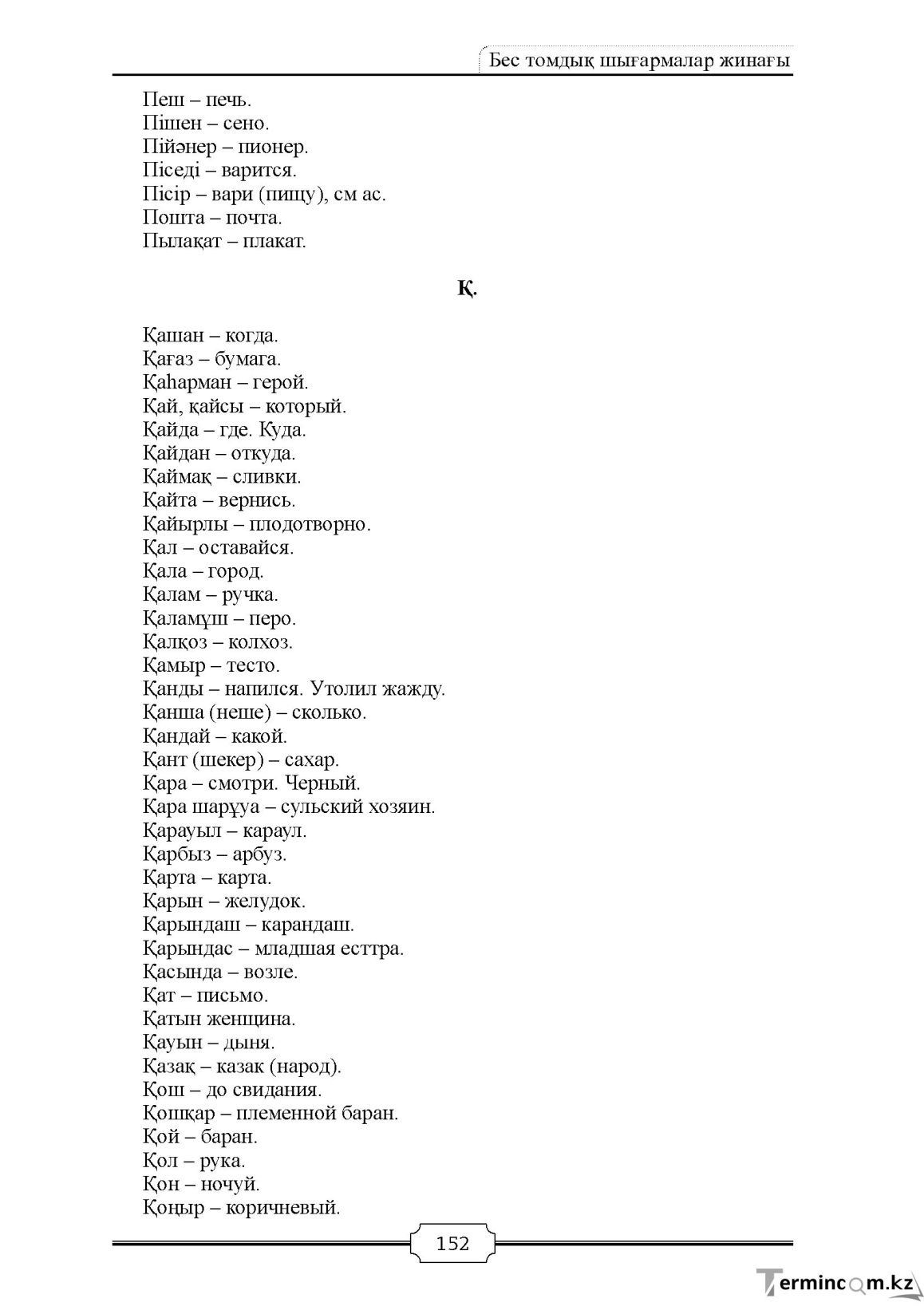 Бет 152
