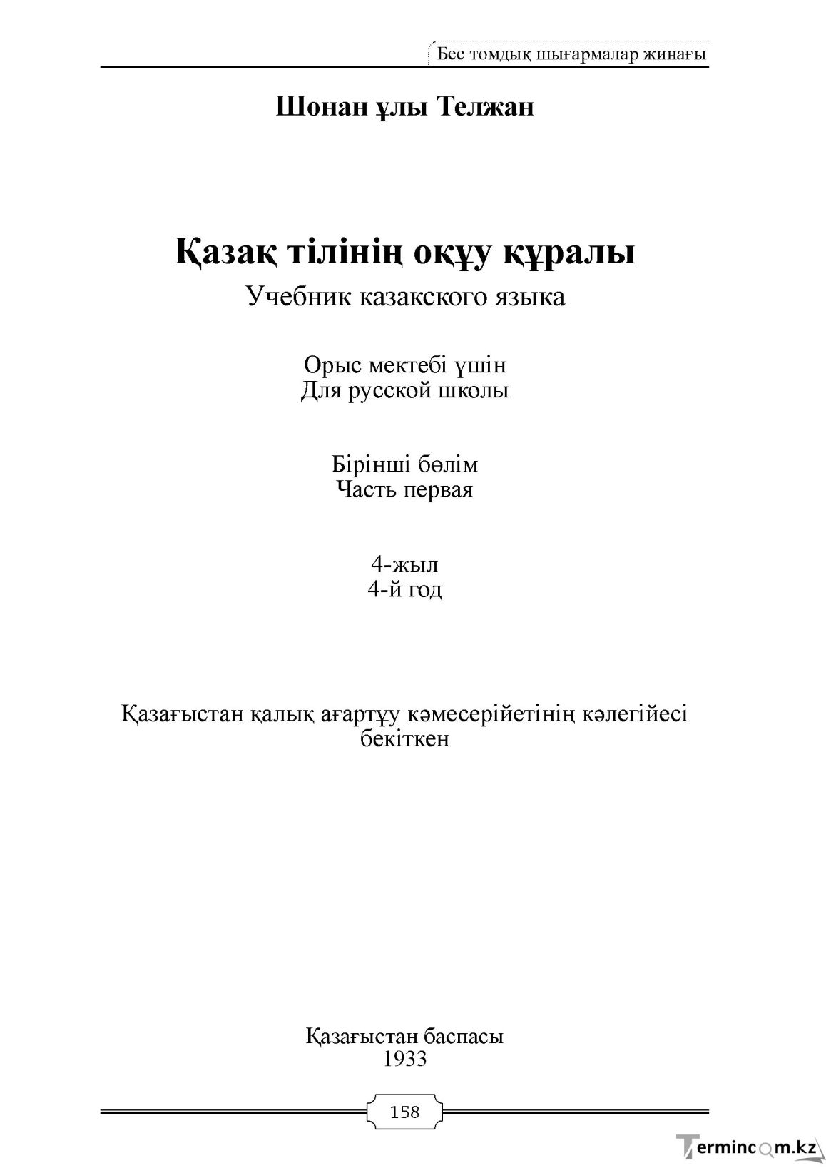 Бет 158