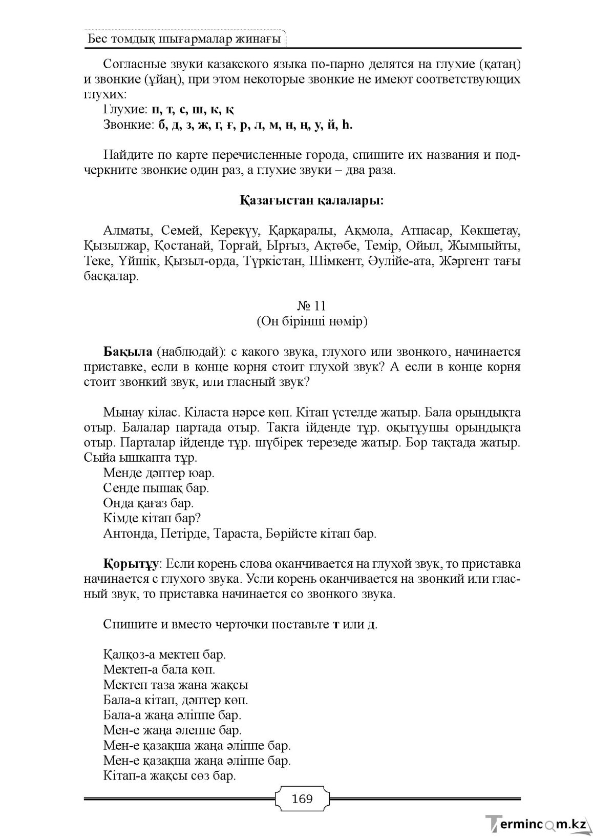 Бет 169