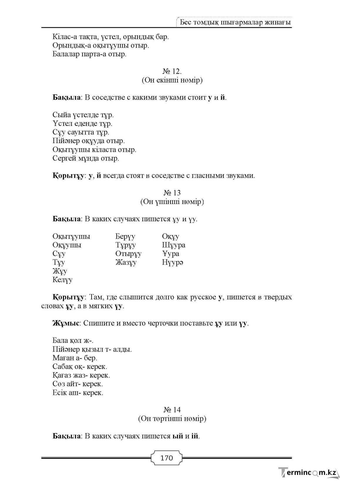 Бет 170