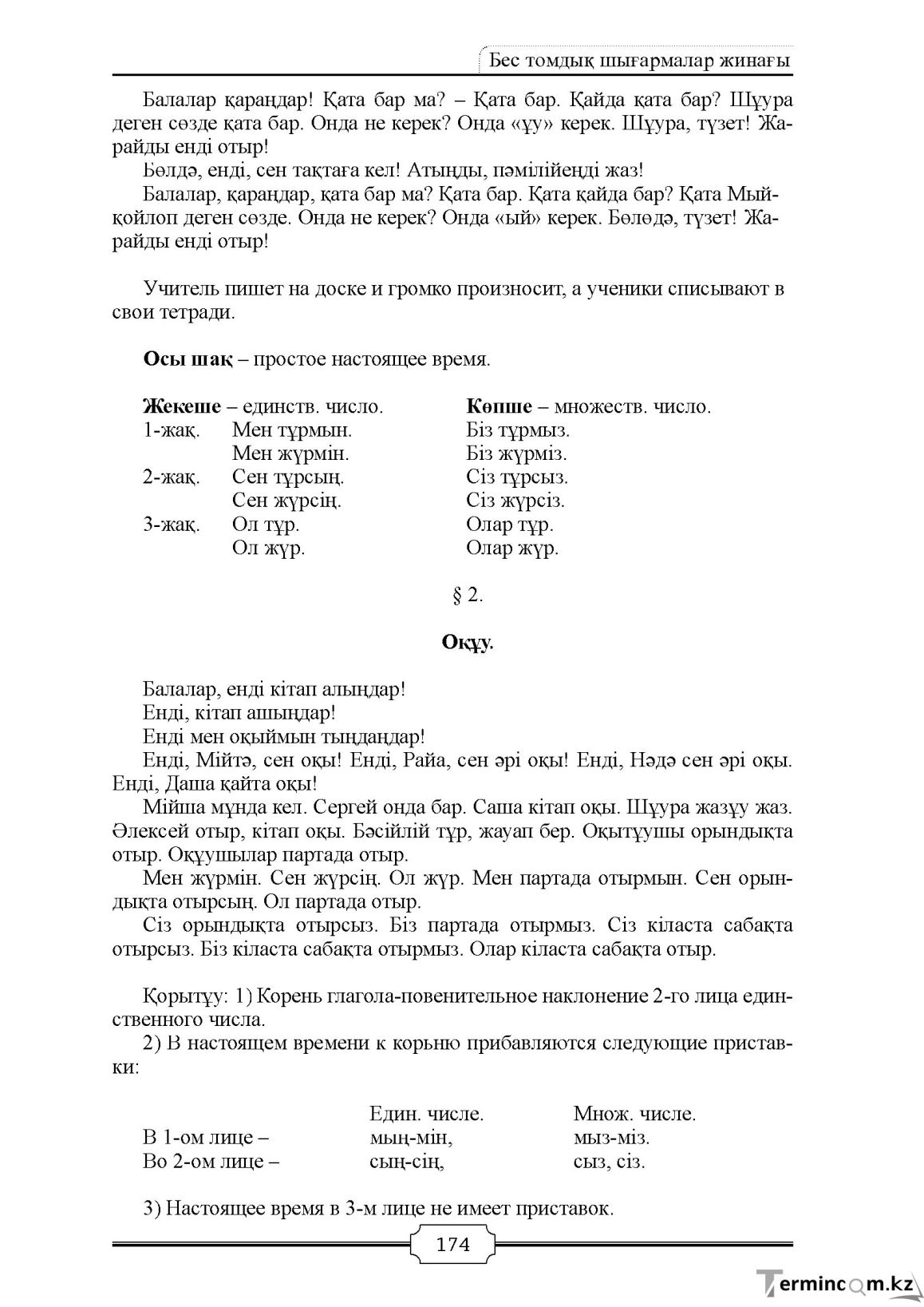 Бет 174