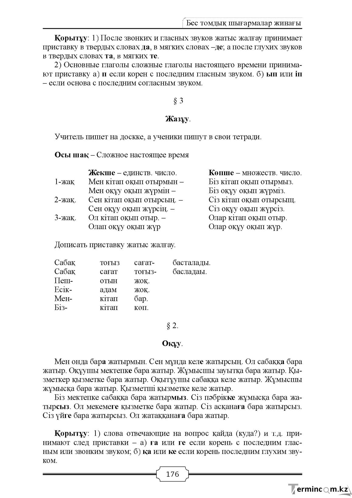 Бет 176