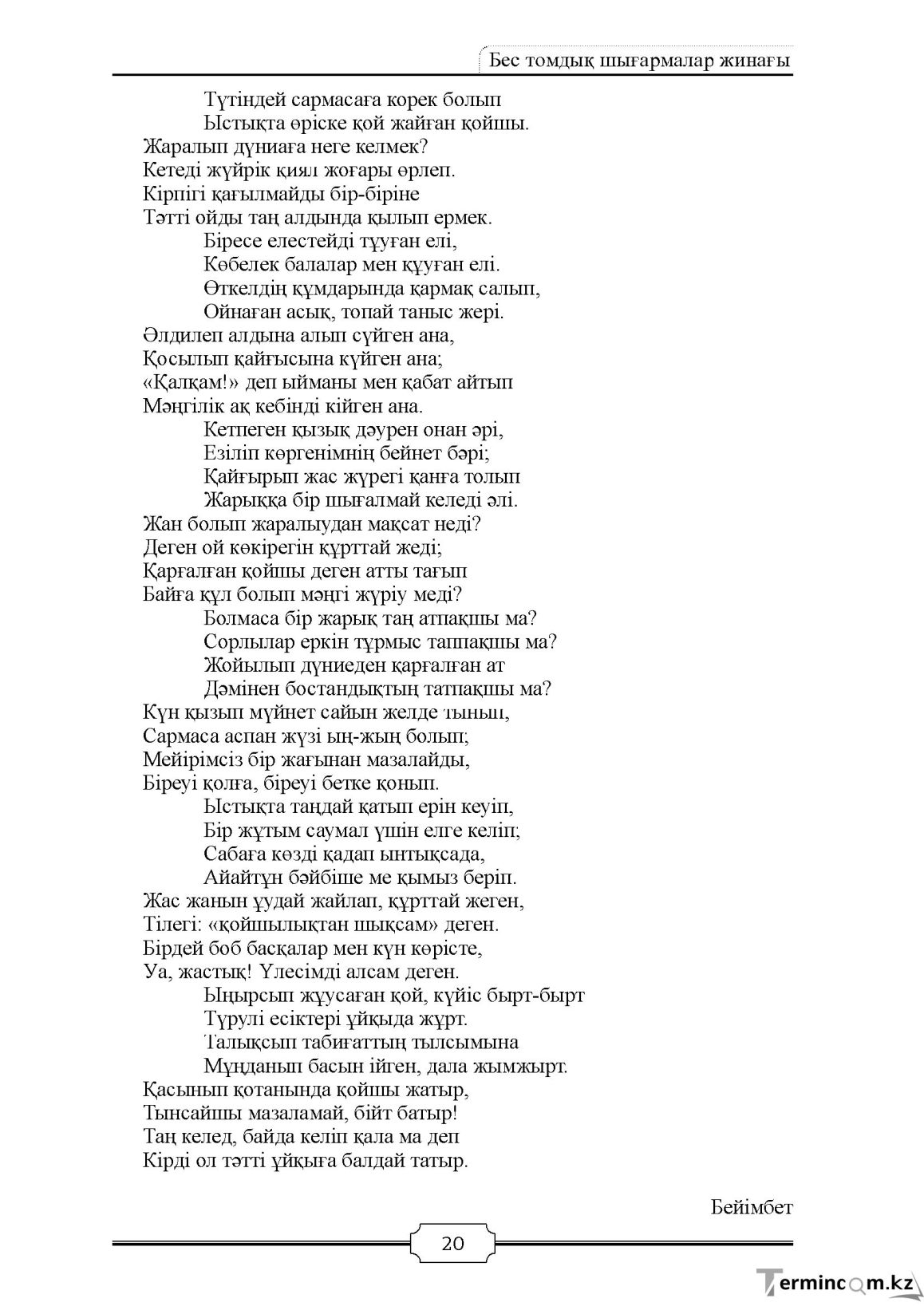 Бет 20