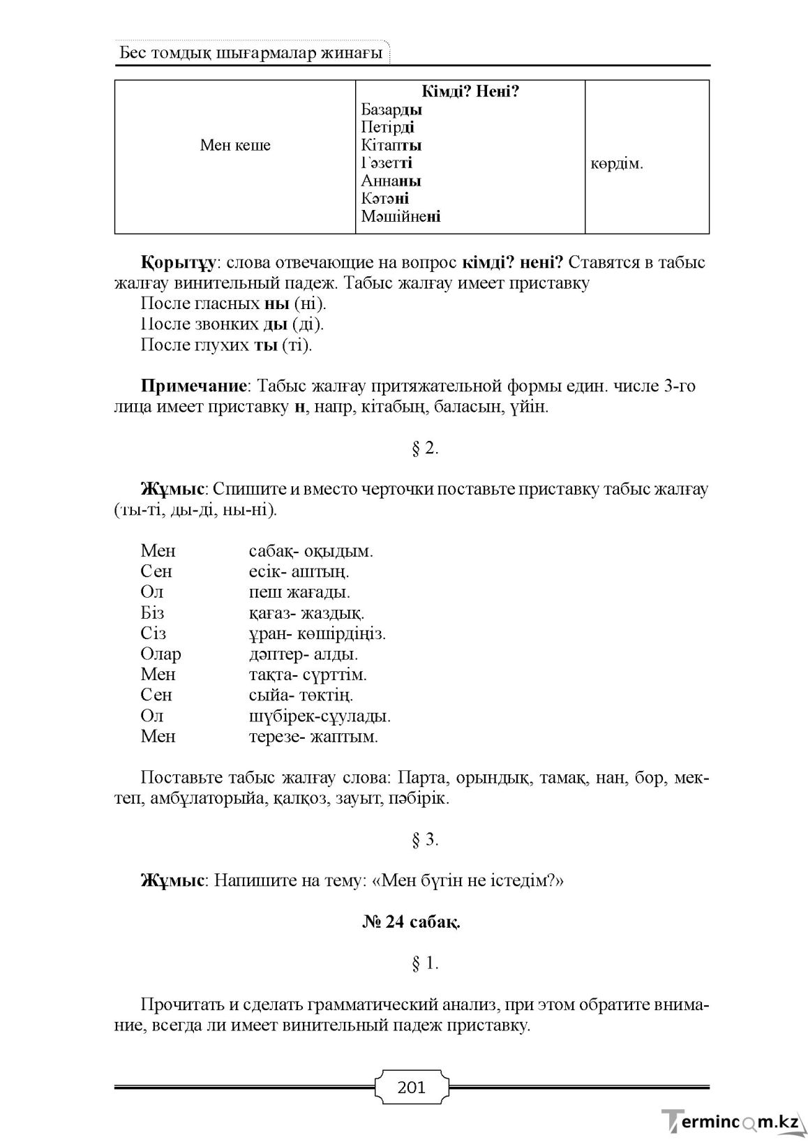 Бет 201