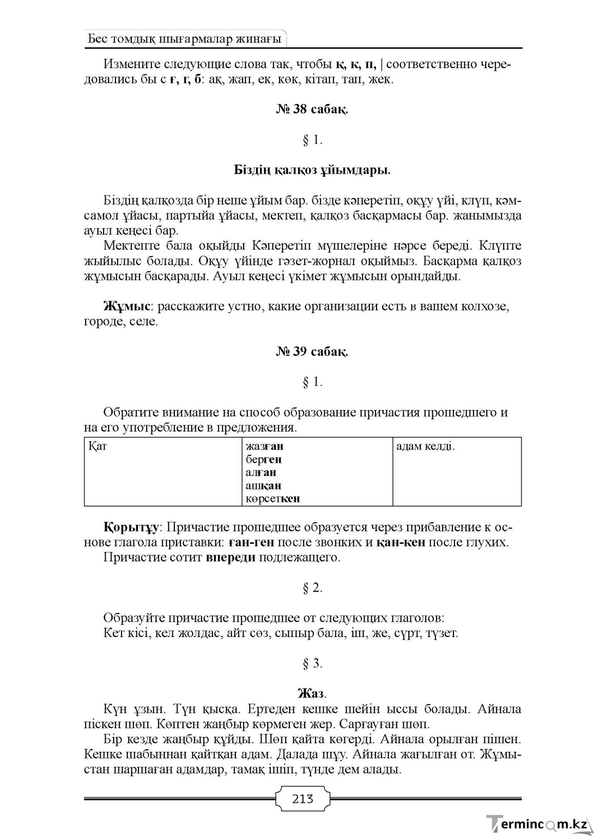 Бет 213