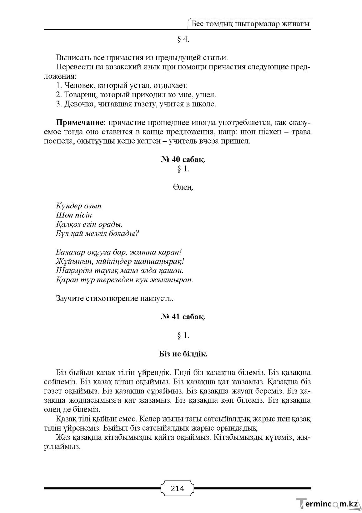 Бет 214