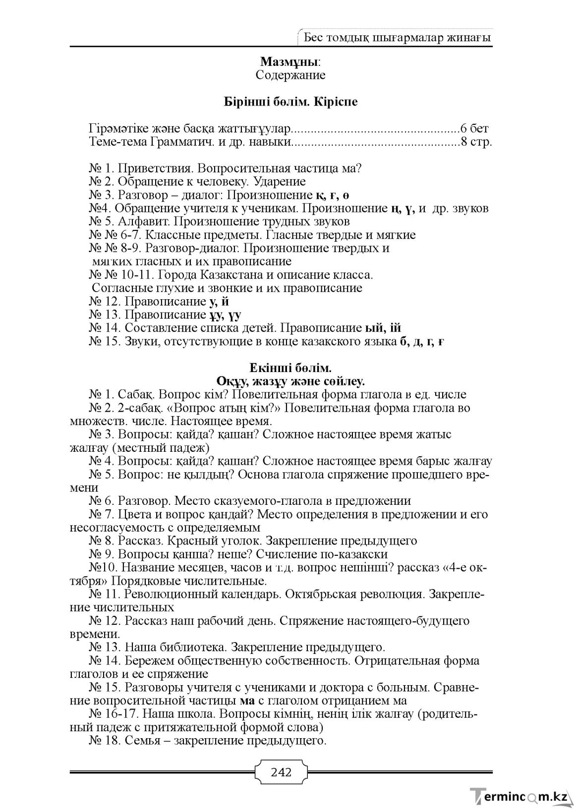 Бет 242