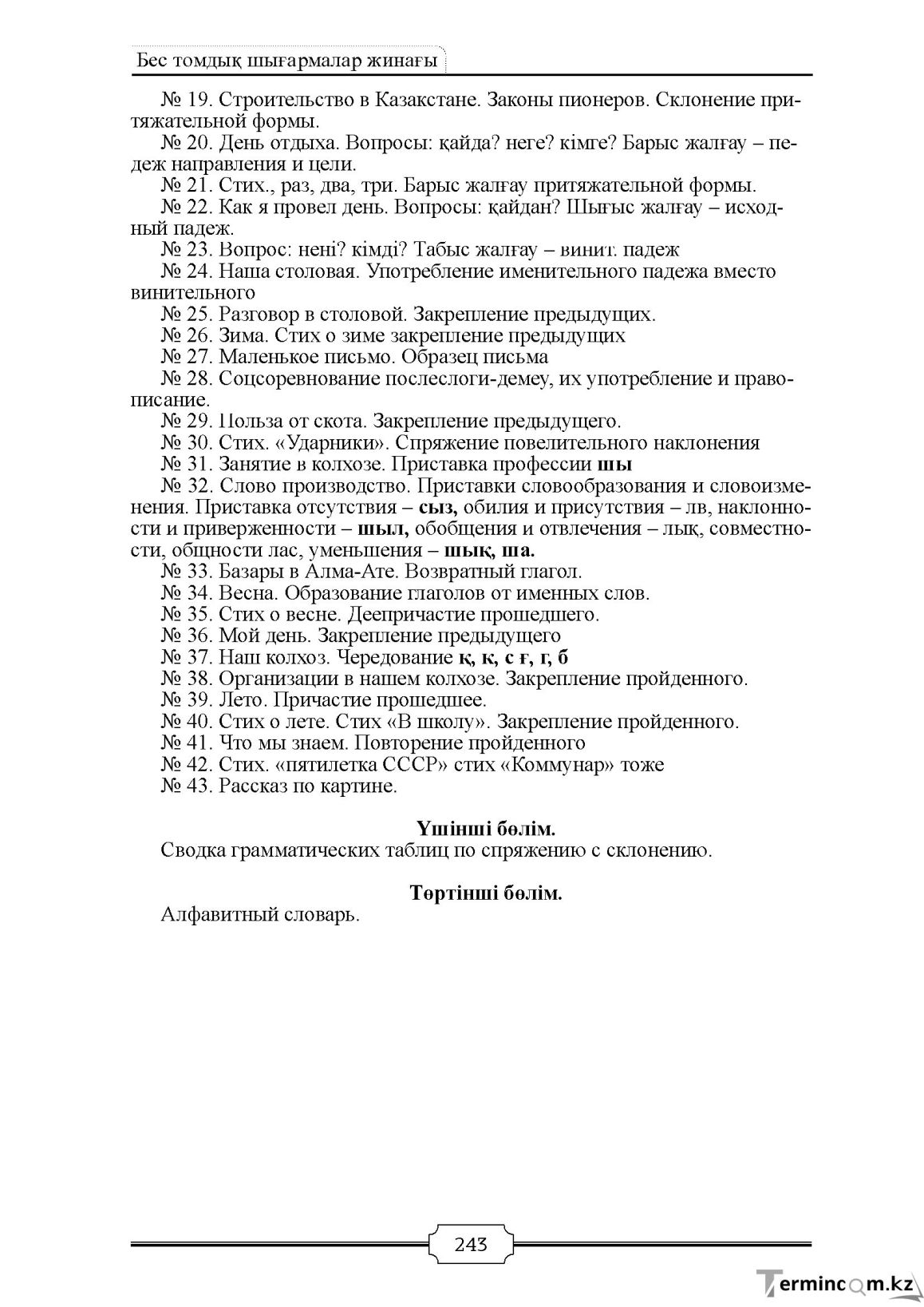 Бет 243