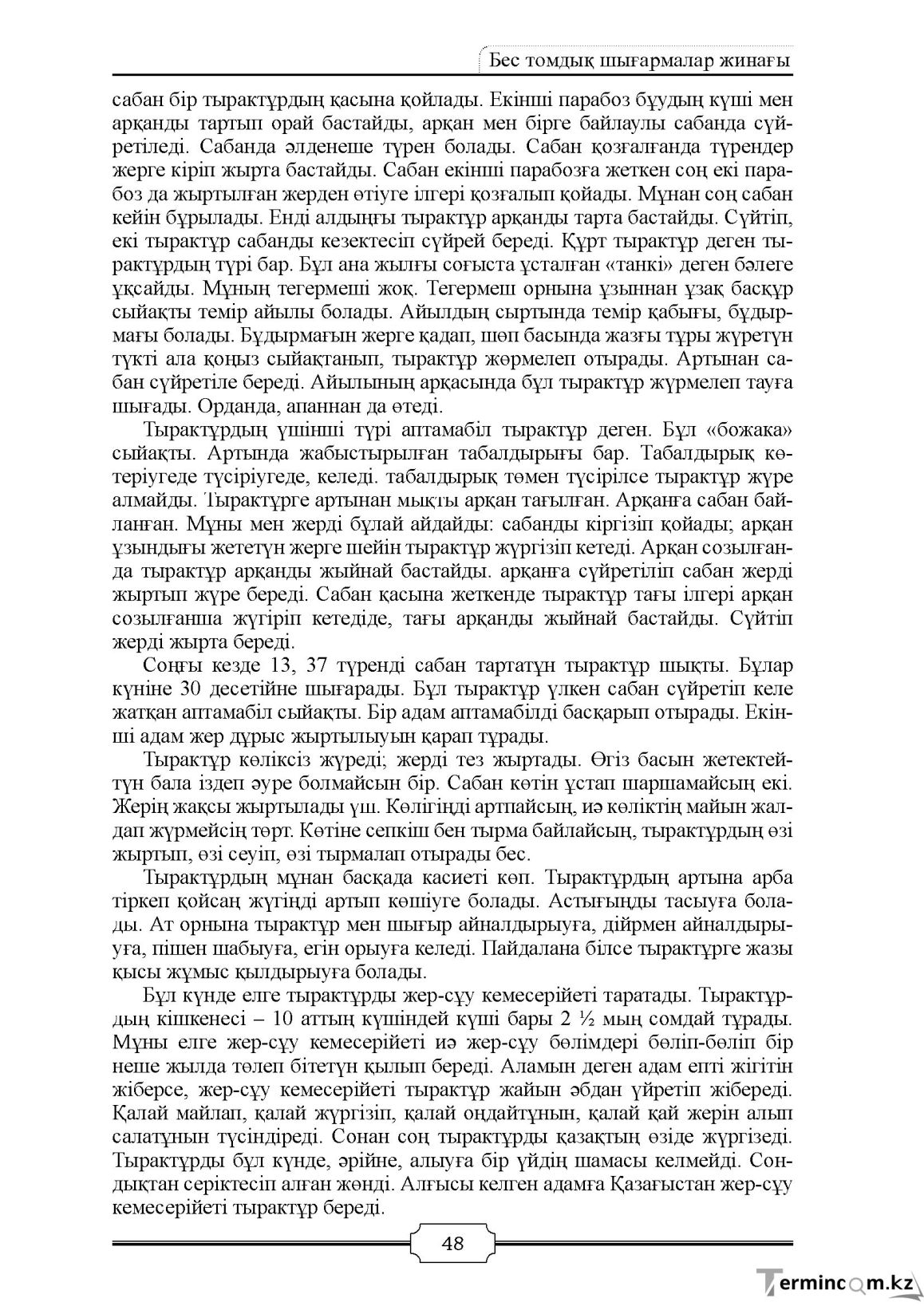 Бет 48