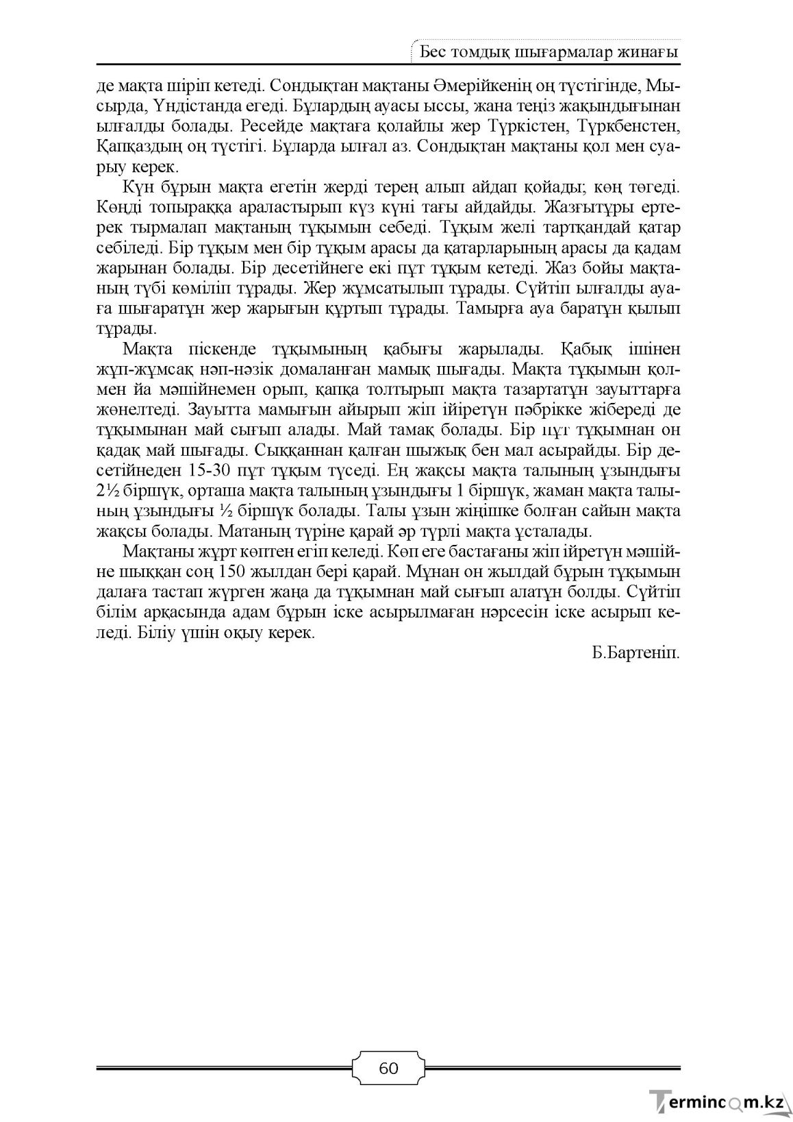 Бет 60
