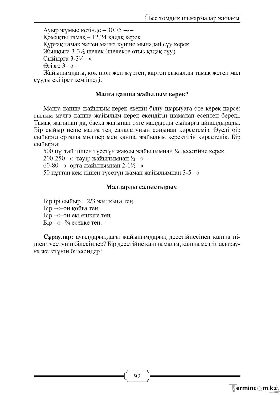 Бет 92