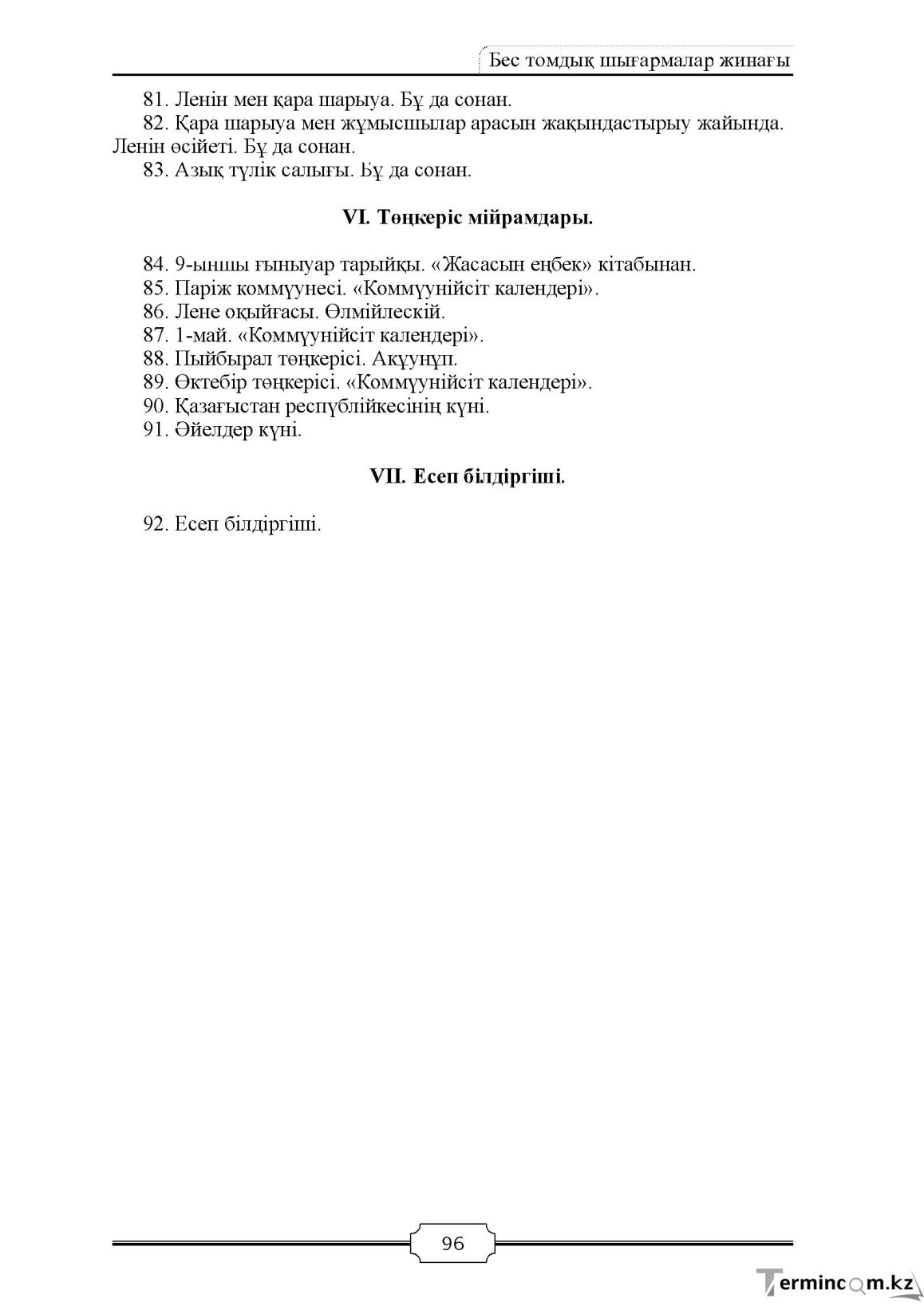 Бет 96