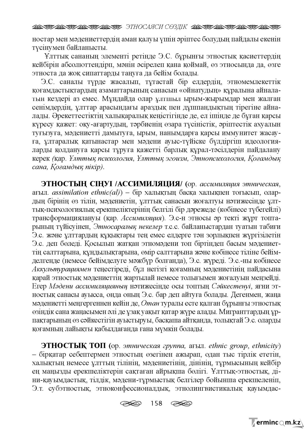 Бет 158