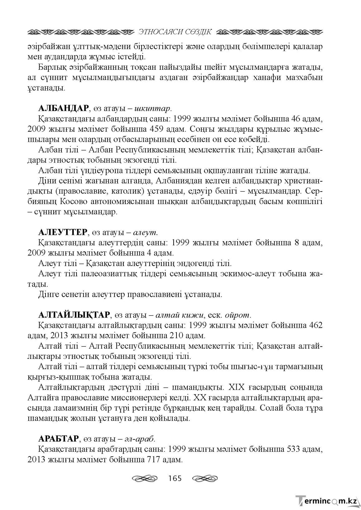 Бет 165