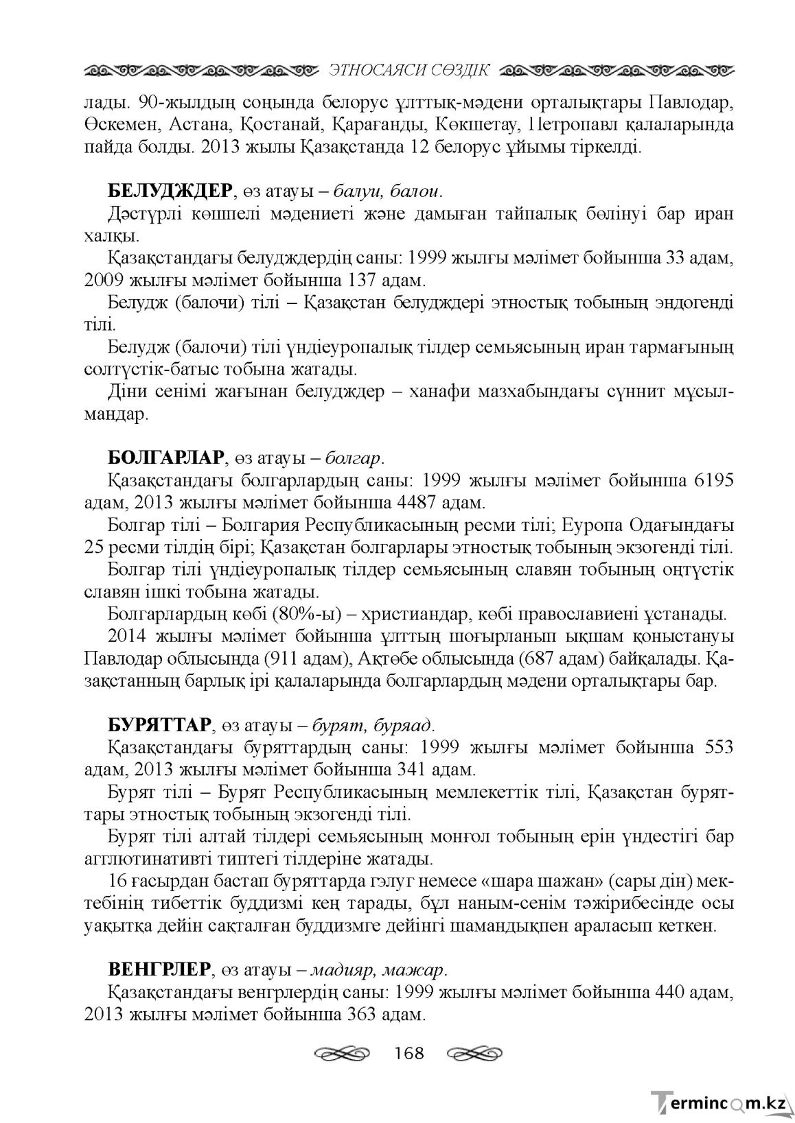 Бет 168