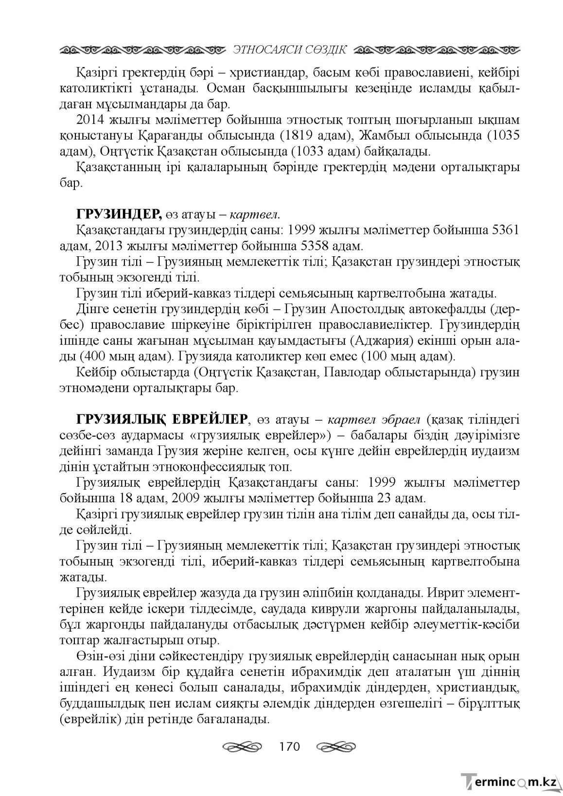 Бет 170