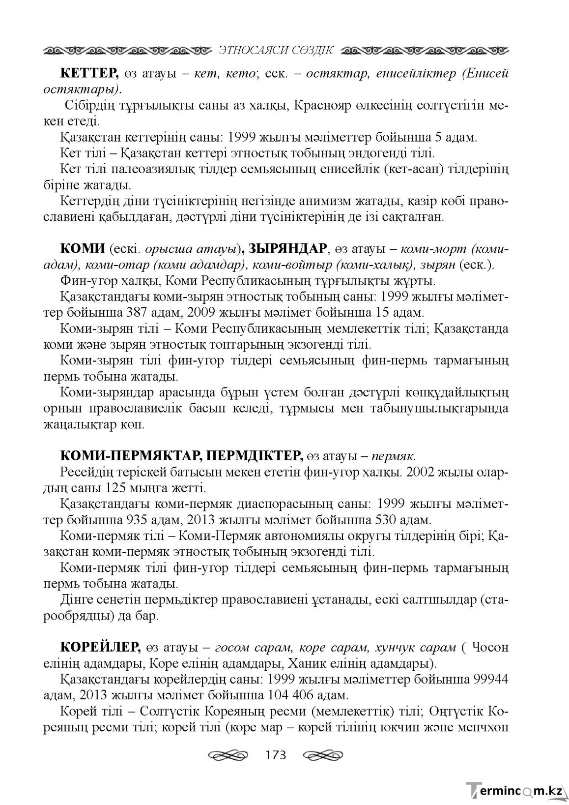 Бет 173