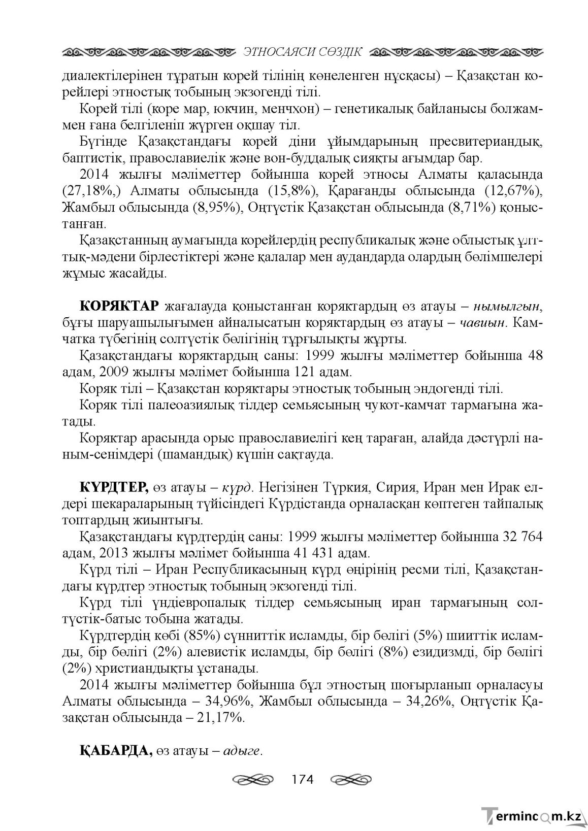 Бет 174