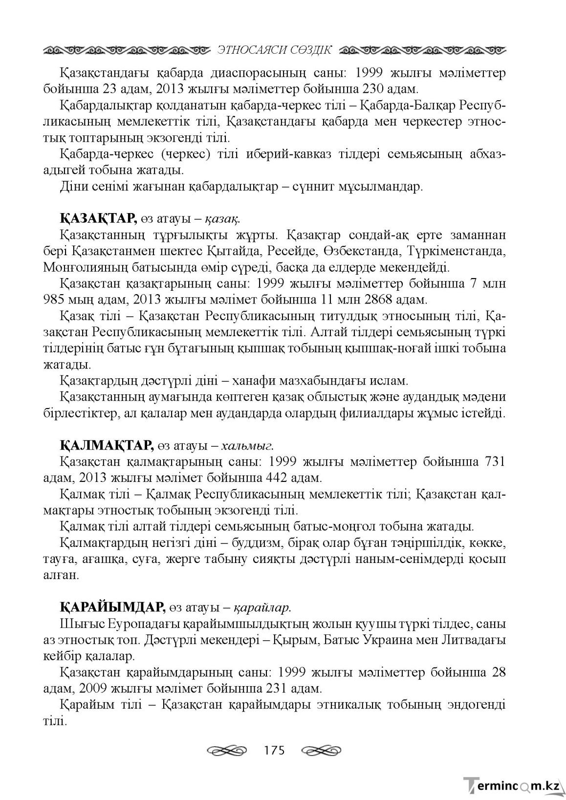 Бет 175
