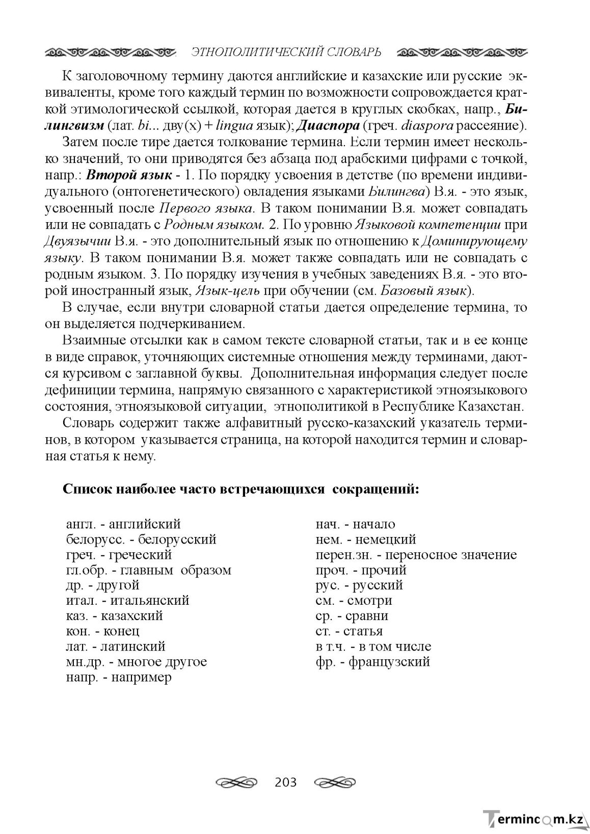 Бет 203