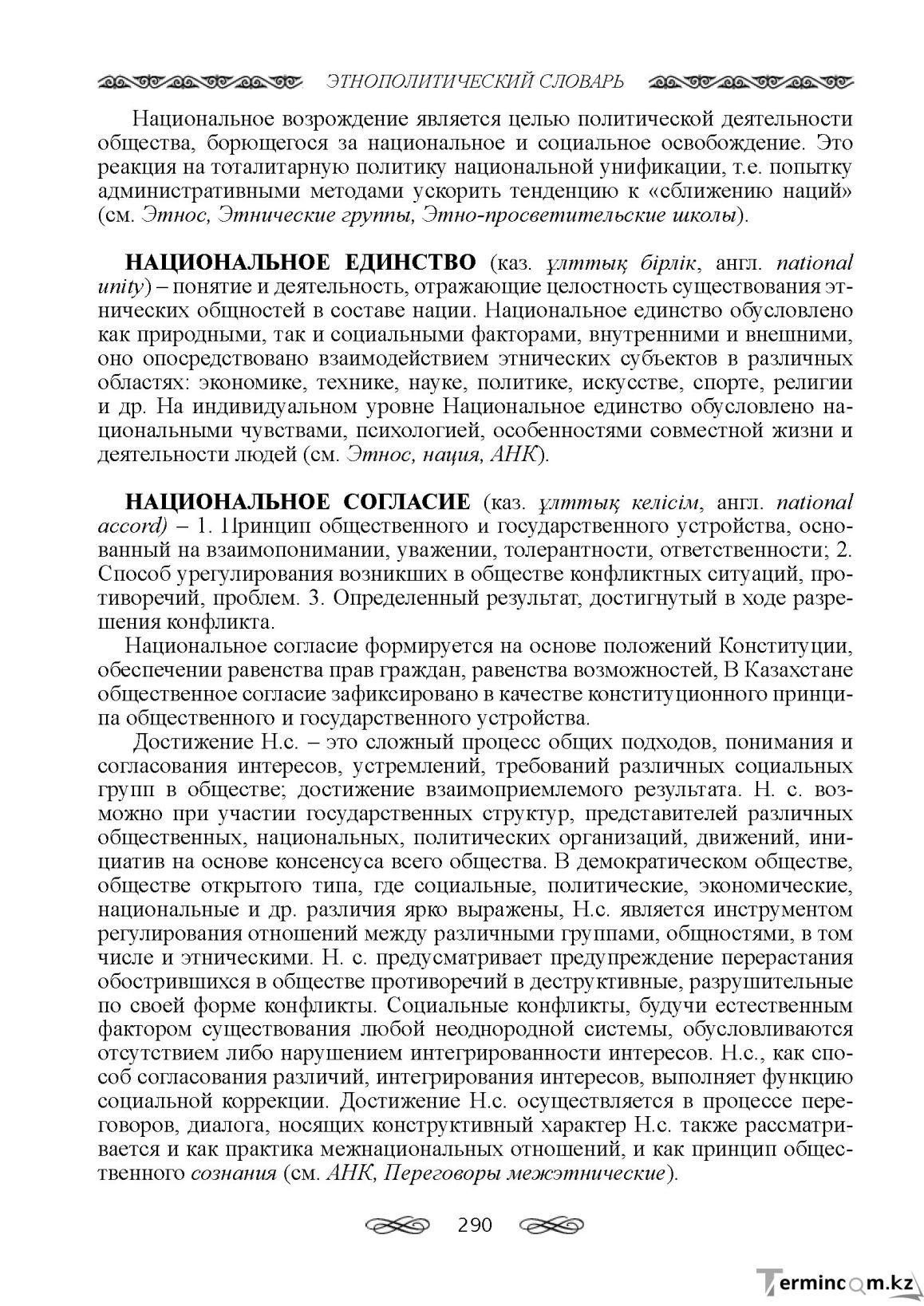 Бет 290