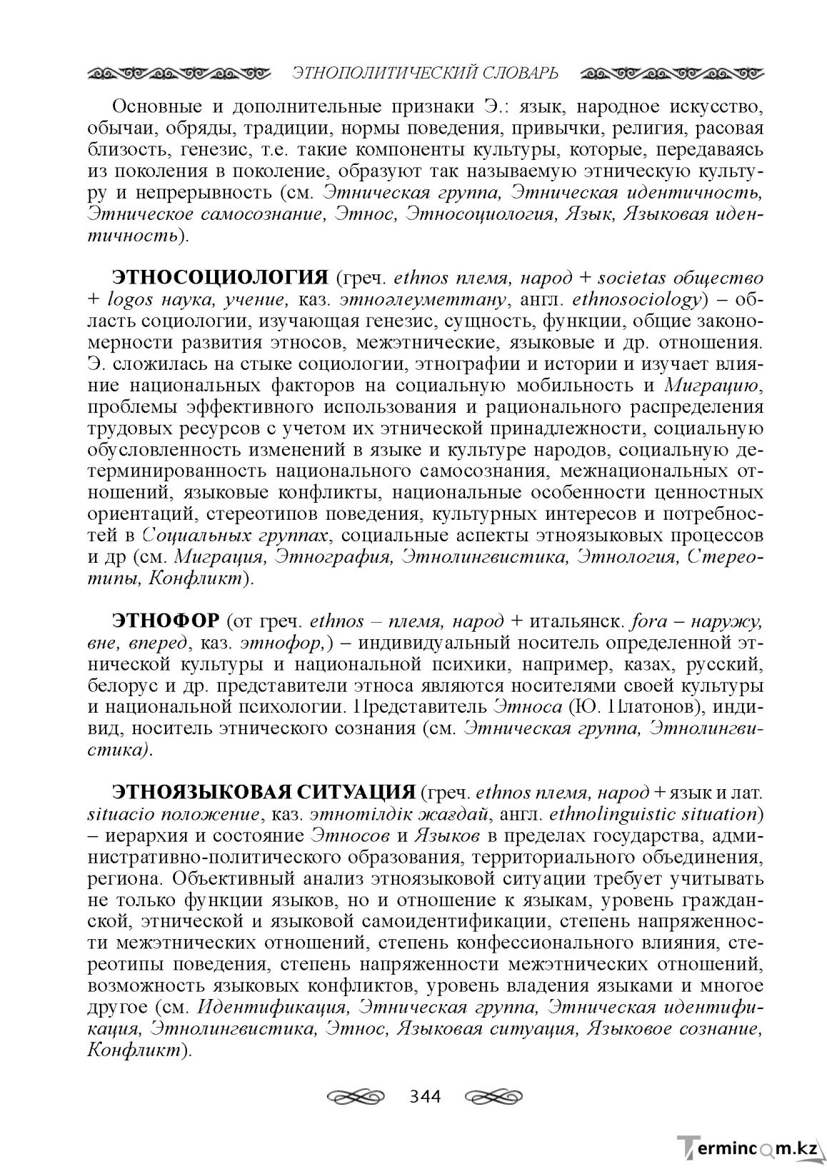 Бет 344