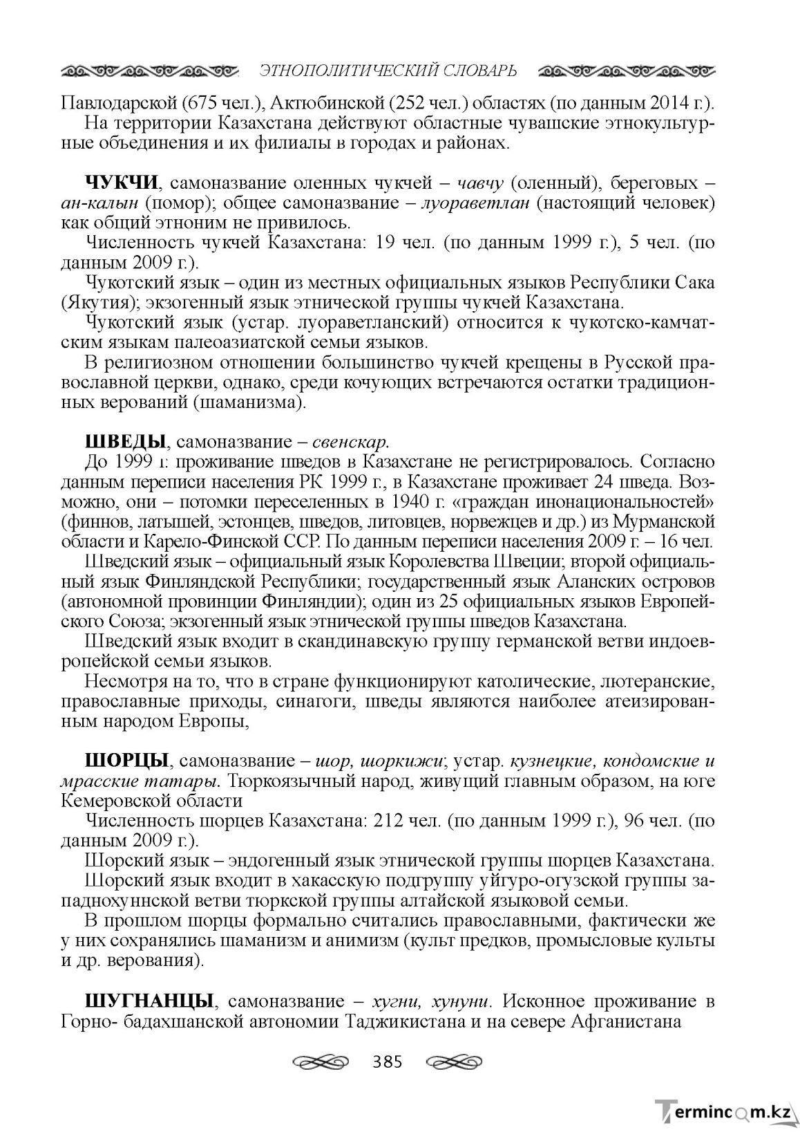 Бет 385