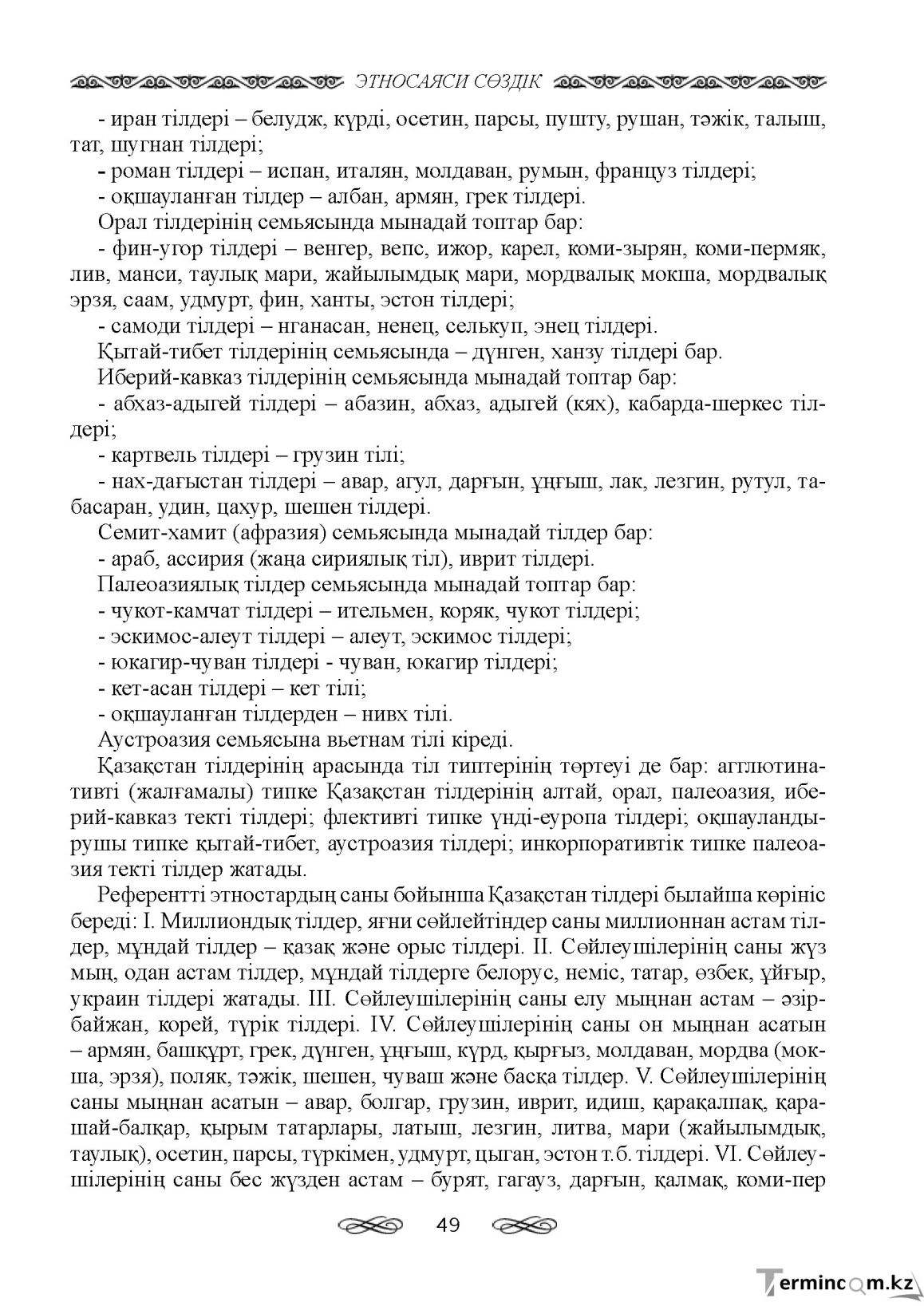 Бет 49