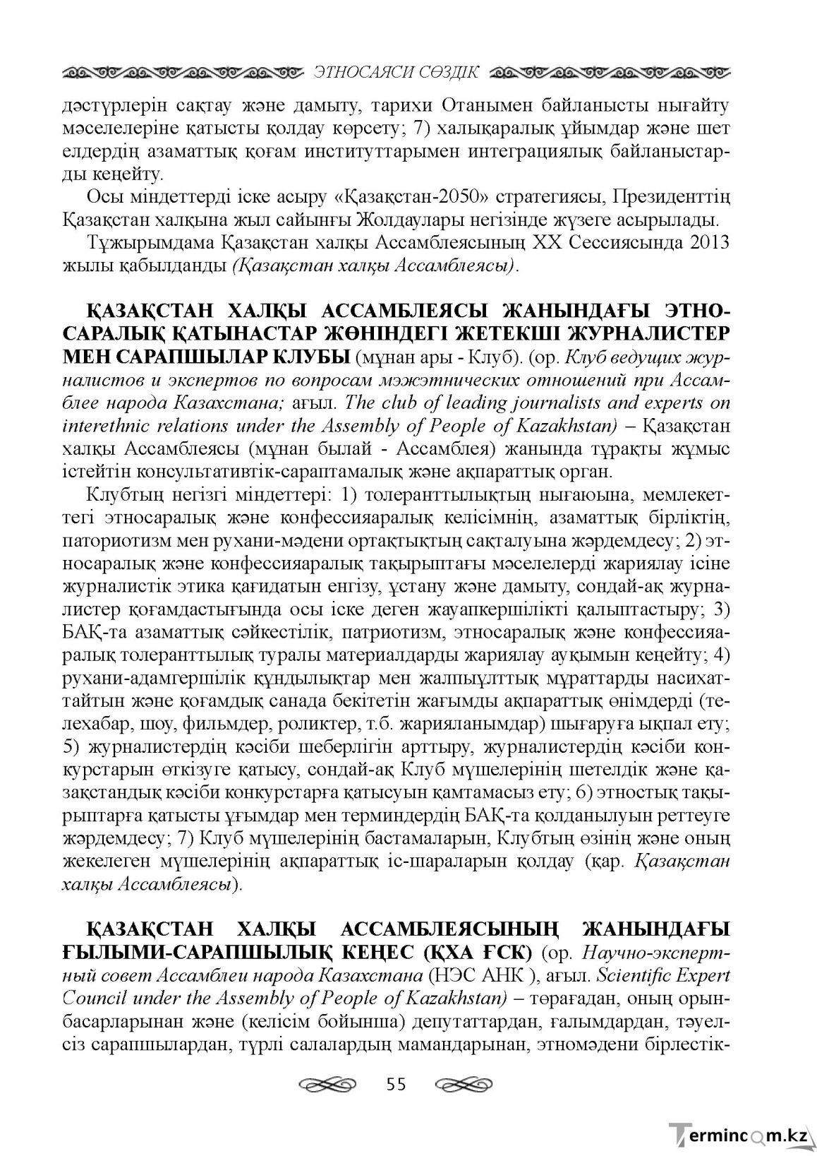 Бет 55
