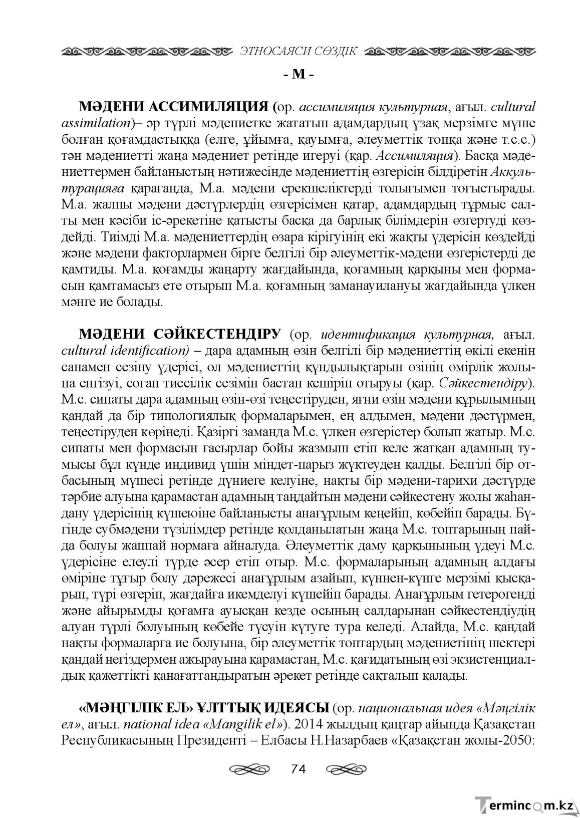 Бет 74